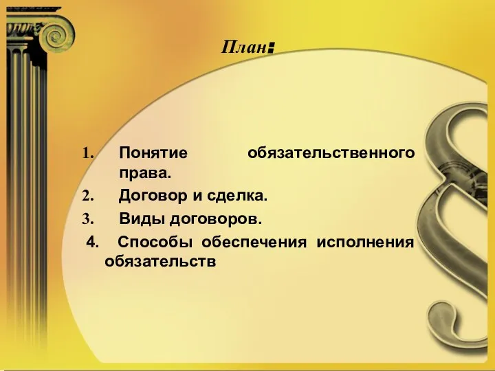 План: Понятие обязательственного права. Договор и сделка. Виды договоров. 4. Способы обеспечения исполнения обязательств