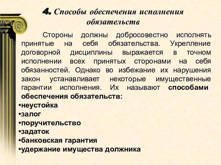 Стороны должны добросовестно исполнять принятые на себя обязательства. Укрепление договорной дисциплины выражается