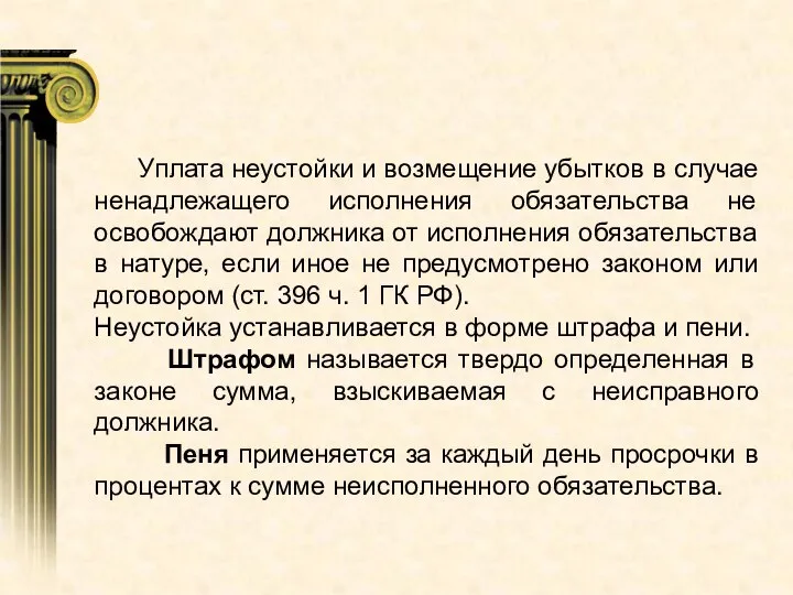 Уплата неустойки и возмещение убытков в случае ненадлежащего исполнения обязательства не освобождают