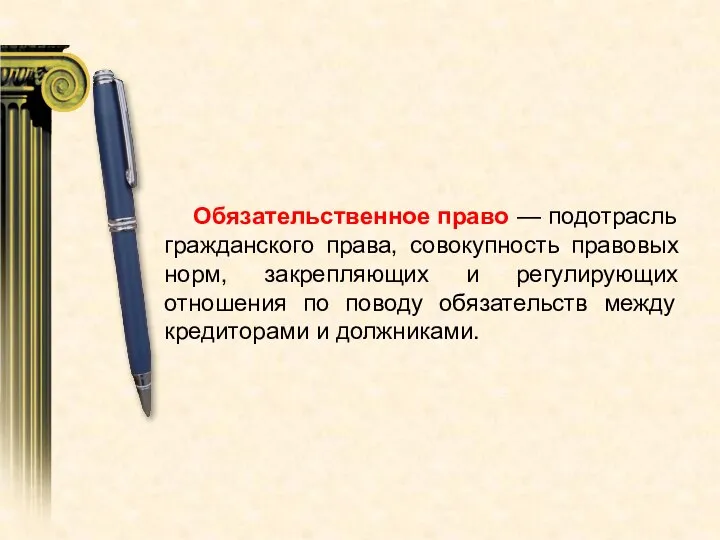 Обязательственное право — подотрасль гражданского права, совокупность правовых норм, закрепляющих и регулирующих