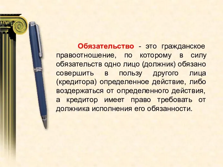 Обязательство - это гражданское правоотношение, по которому в силу обязательств одно лицо