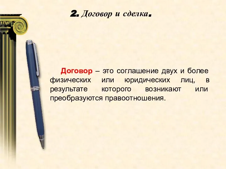 2. Договор и сделка. Договор – это соглашение двух и более физических