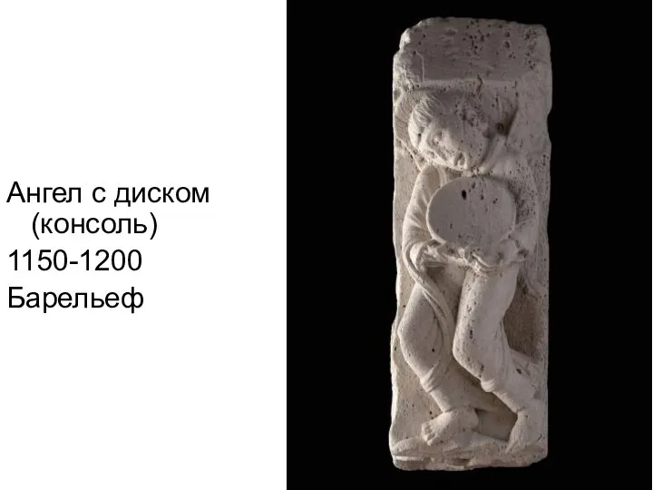 Ангел с диском(консоль) 1150-1200 Барельеф