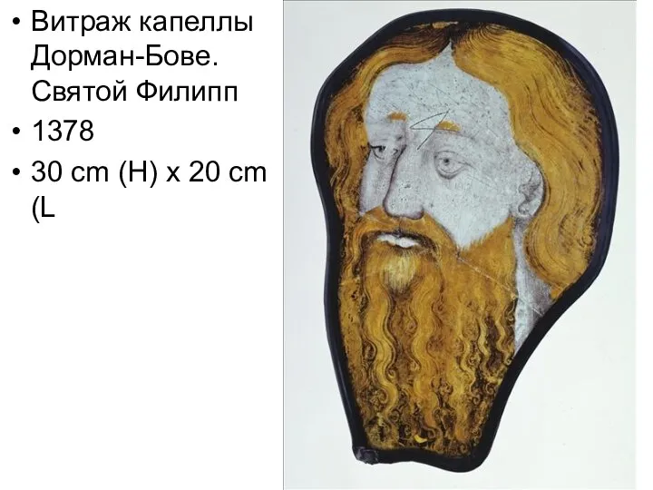 Витраж капеллы Дорман-Бове. Святой Филипп 1378 30 cm (H) x 20 cm (L