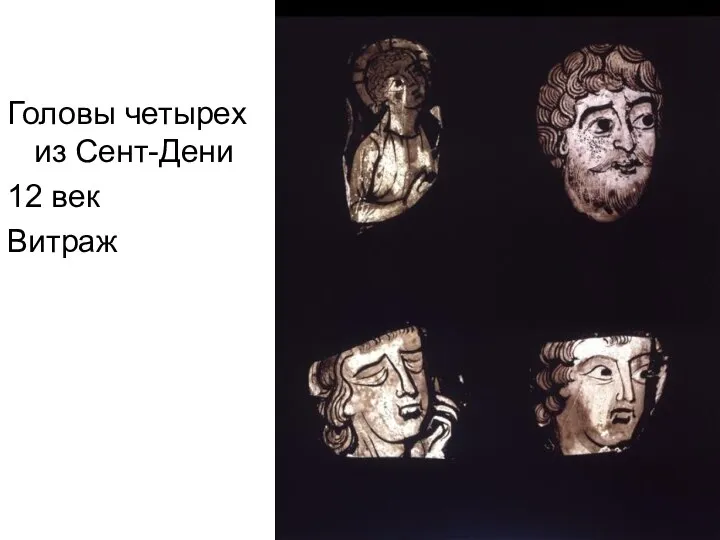 Головы четырех из Сент-Дени 12 век Витраж