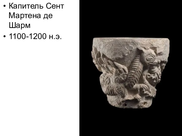 Капитель Сент Мартена де Шарм 1100-1200 н.э.