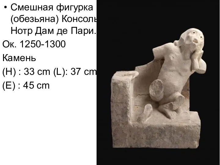 Смешная фигурка(обезьяна) Консоль Нотр Дам де Пари. Ок. 1250-1300 Камень (H) :