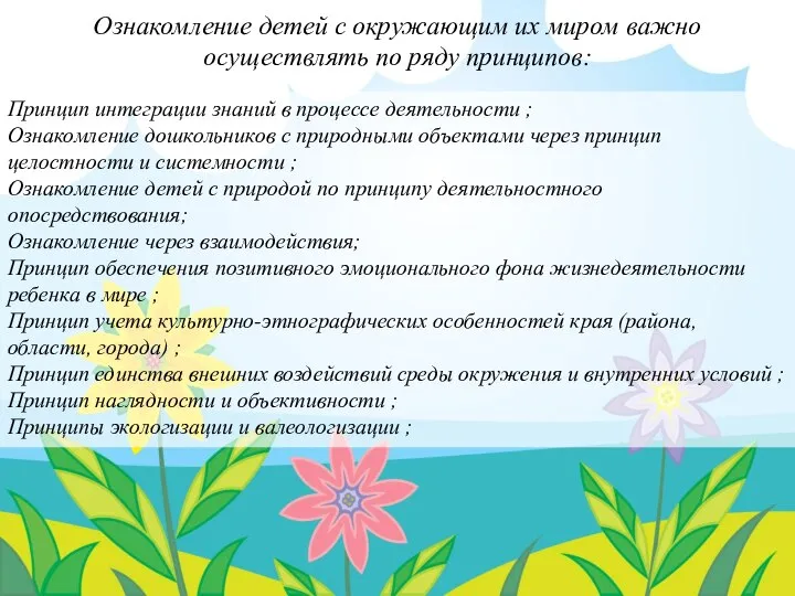 Ознакомление детей с окружающим их миром важно осуществлять по ряду принципов: Принцип