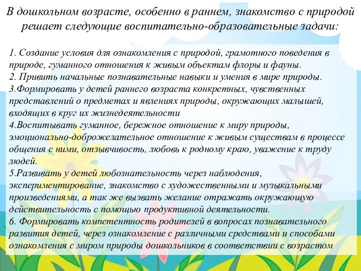 В дошкольном возрасте, особенно в раннем, знакомство с природой решает следующие воспитательно-образовательные