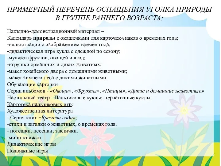 ПРИМЕРНЫЙ ПЕРЕЧЕНЬ ОСНАЩЕНИЯ УГОЛКА ПРИРОДЫ В ГРУППЕ РАННЕГО ВОЗРАСТА: Наглядно-демонстрационный материал –