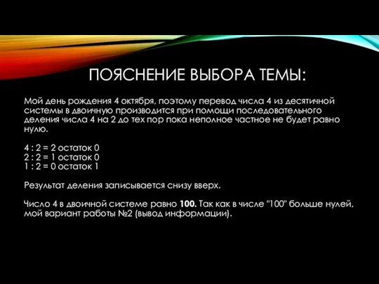 ПОЯСНЕНИЕ ВЫБОРА ТЕМЫ: Мой день рождения 4 октября, поэтому перевод числа 4