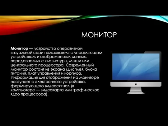 МОНИТОР Монитор — устройство оперативной визуальной связи пользователя с управляющим устройством и