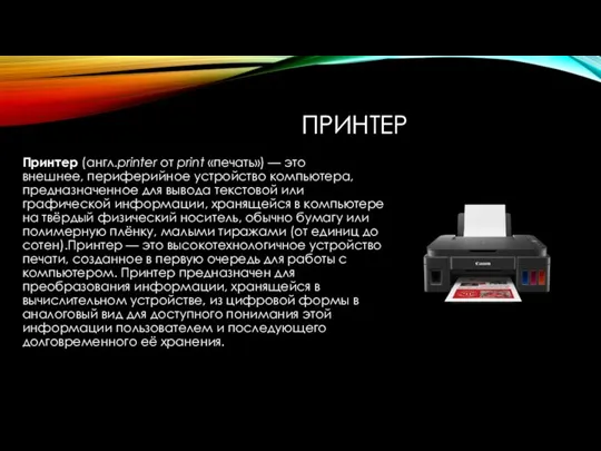 ПРИНТЕР Принтер (англ.printer от print «печать») — это внешнее, периферийное устройство компьютера,