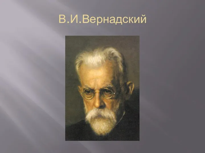 В.И.Вернадский