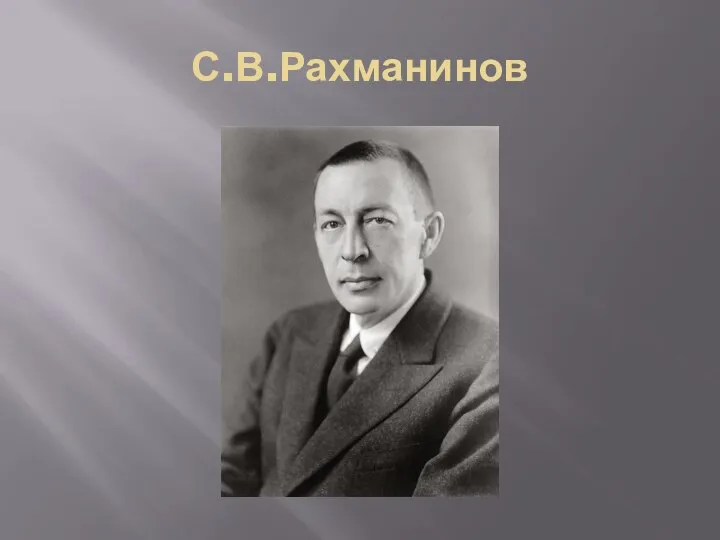 С.В.Рахманинов