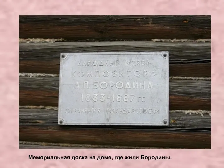Мемориальная доска на доме, где жили Бородины.