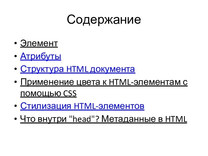 Содержание Элемент Атрибуты Структура HTML документа Применение цвета к HTML-элементам с помощью