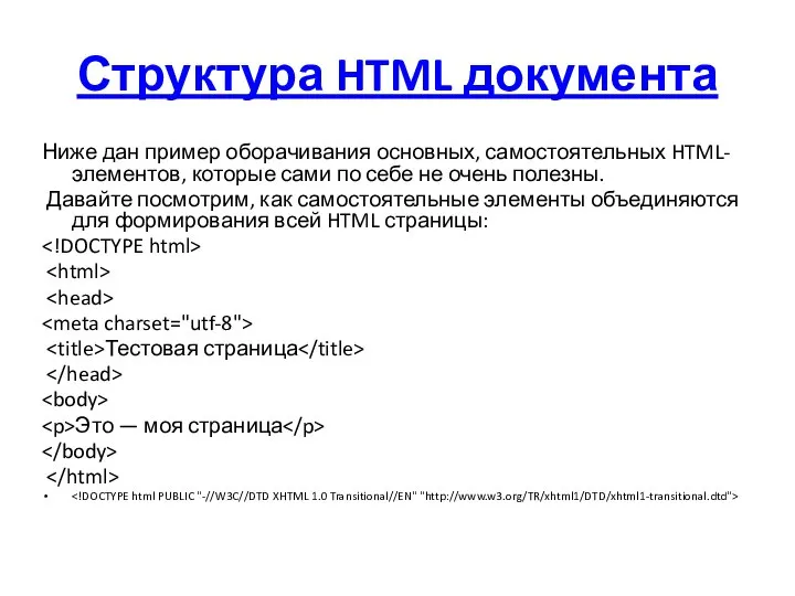 Структура HTML документа Ниже дан пример оборачивания основных, самостоятельных HTML-элементов, которые сами