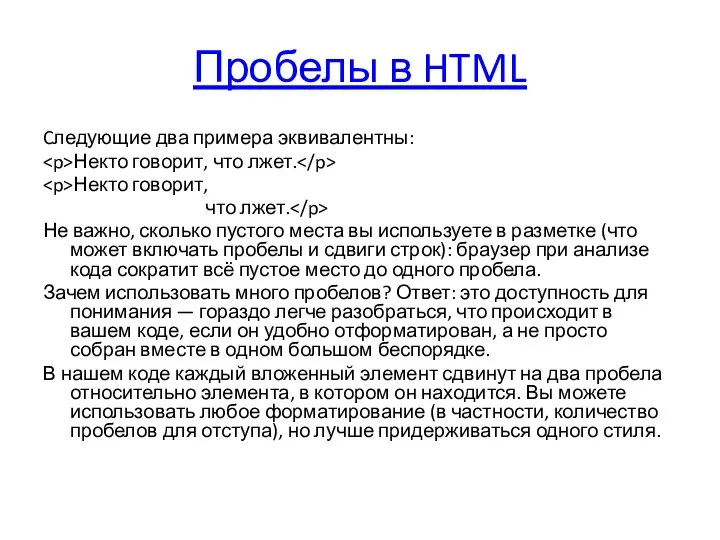Пробелы в HTML Cледующие два примера эквивалентны: Некто говорит, что лжет. Некто