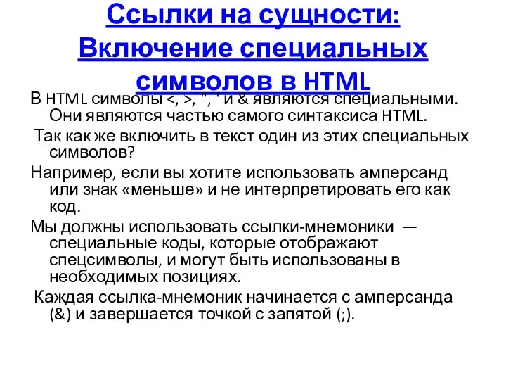 Ссылки на сущности: Включение специальных символов в HTML В HTML символы ,