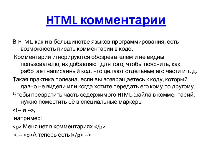 HTML комментарии В HTML, как и в большинстве языков программирования, есть возможность