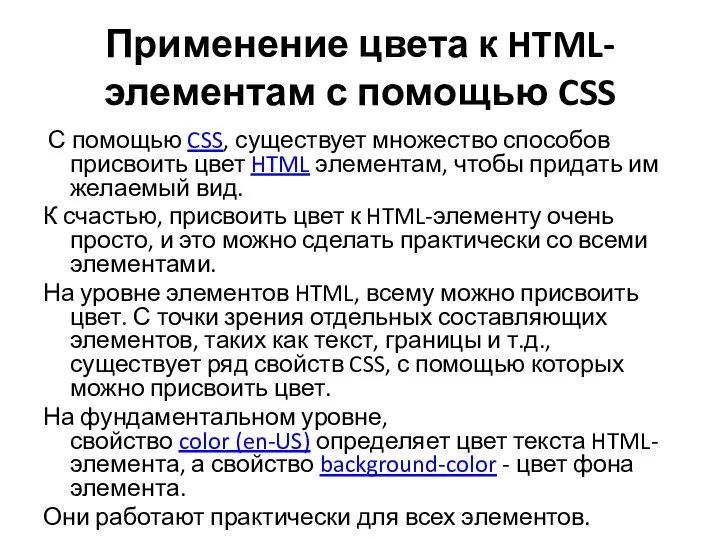Применение цвета к HTML-элементам с помощью CSS С помощью CSS, существует множество