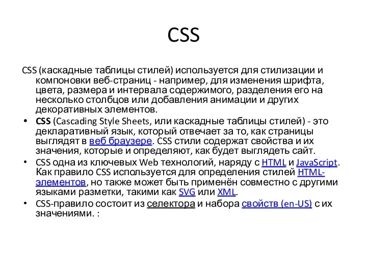 CSS CSS (каскадные таблицы стилей) используется для стилизации и компоновки веб-страниц -