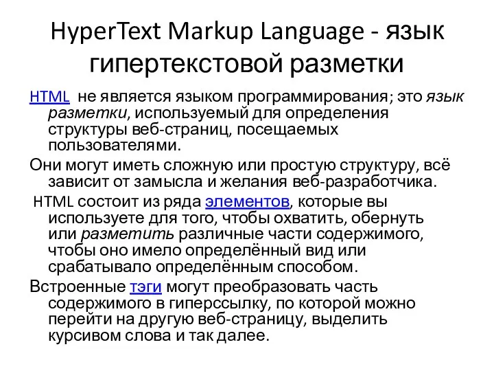 HyperText Markup Language - язык гипертекстовой разметки HTML не является языком программирования;