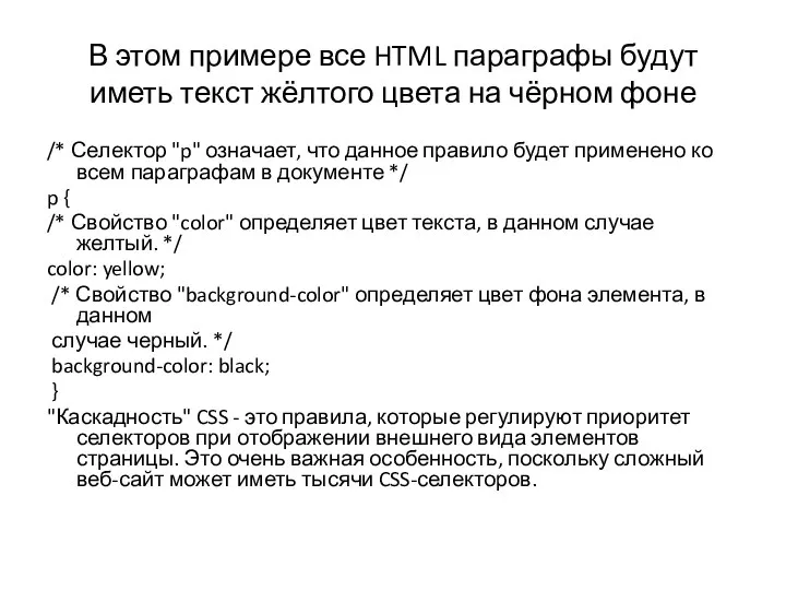 В этом примере все HTML параграфы будут иметь текст жёлтого цвета на