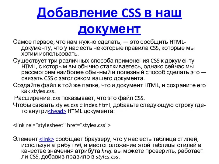 Добавление CSS в наш документ Самое первое, что нам нужно сделать, —