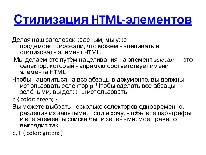 Стилизация HTML-элементов Делая наш заголовок красным, мы уже продемонстрировали, что можем нацеливать