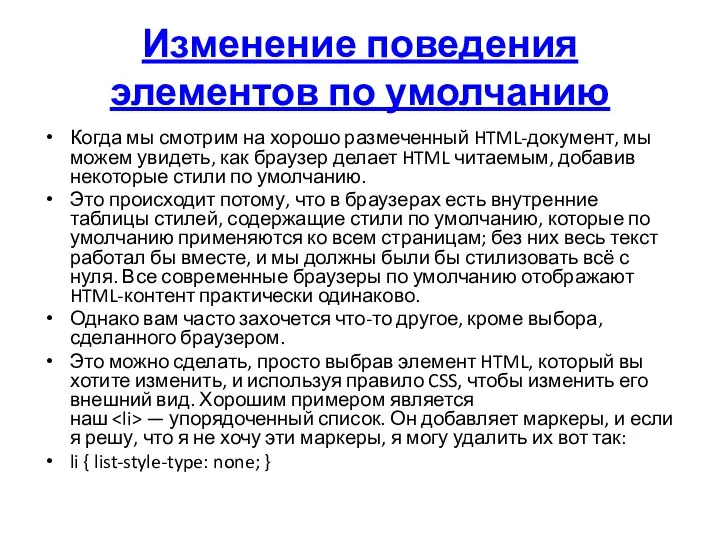 Изменение поведения элементов по умолчанию Когда мы смотрим на хорошо размеченный HTML-документ,