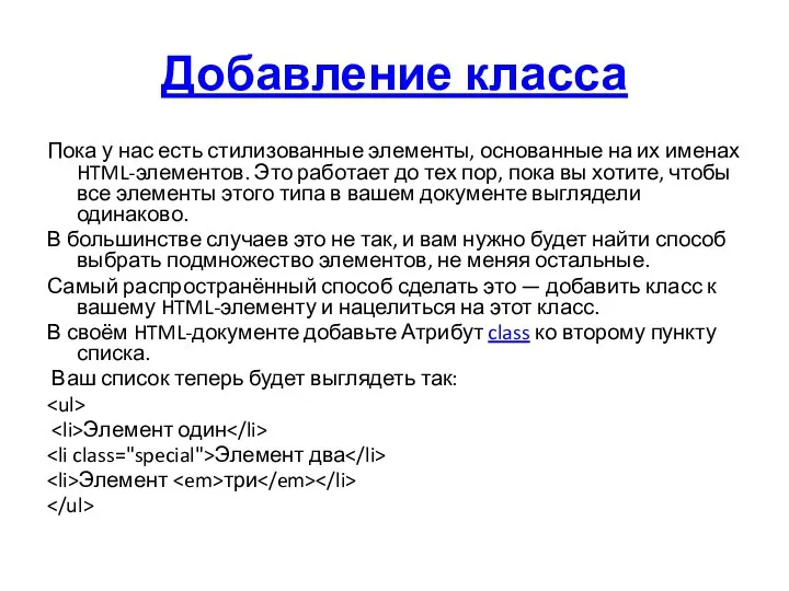 Добавление класса Пока у нас есть стилизованные элементы, основанные на их именах