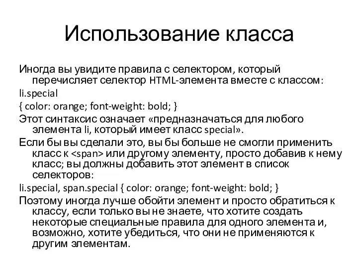Использование класса Иногда вы увидите правила с селектором, который перечисляет селектор HTML-элемента