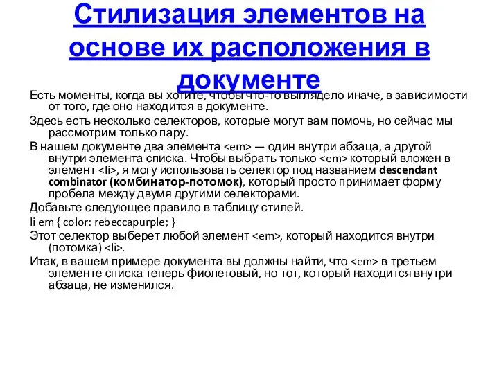 Стилизация элементов на основе их расположения в документе Есть моменты, когда вы