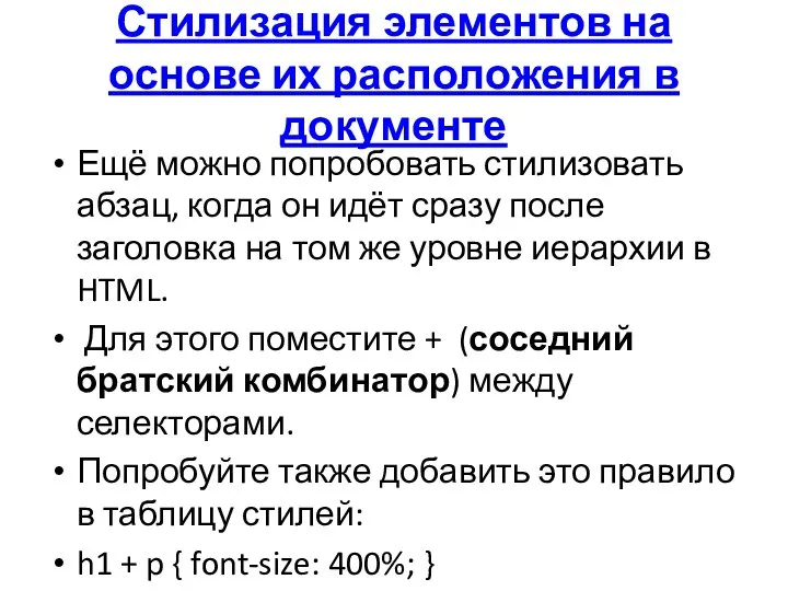 Стилизация элементов на основе их расположения в документе Ещё можно попробовать стилизовать