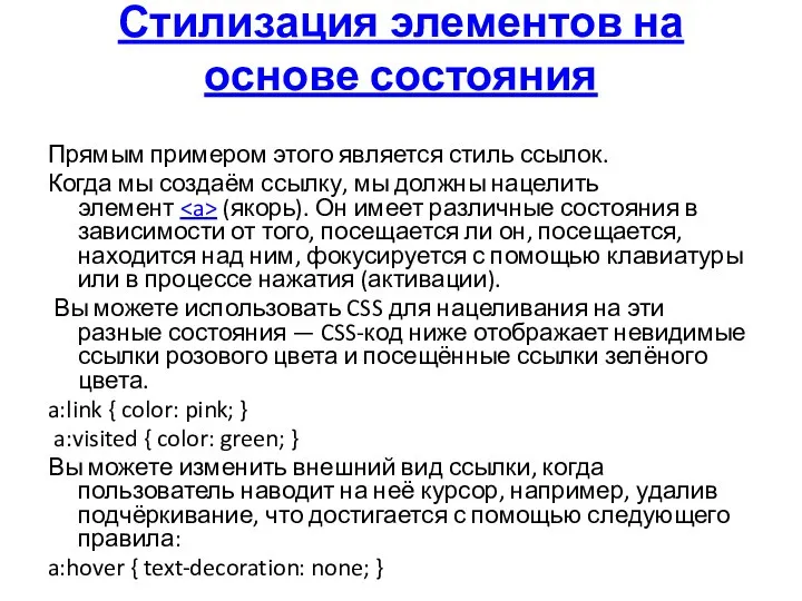 Стилизация элементов на основе состояния Прямым примером этого является стиль ссылок. Когда