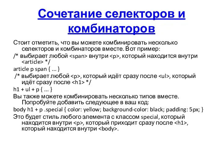Сочетание селекторов и комбинаторов Стоит отметить, что вы можете комбинировать несколько селекторов
