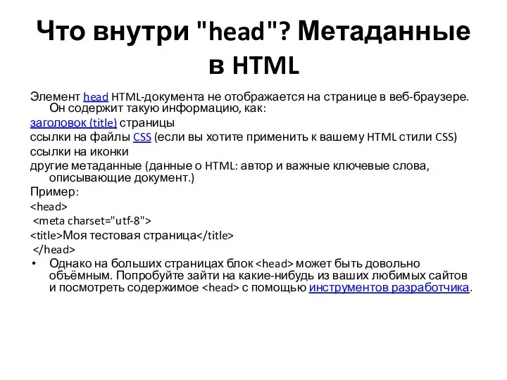 Что внутри "head"? Метаданные в HTML Элемент head HTML-документа не отображается на