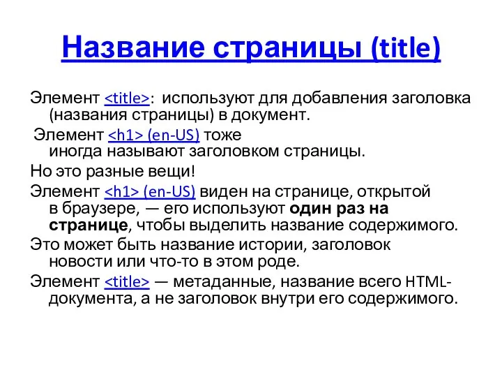 Название страницы (title) Элемент : используют для добавления заголовка (названия страницы) в