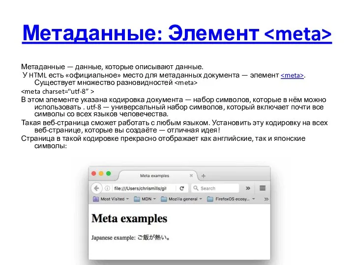 Метаданные: Элемент Метаданные — данные, которые описывают данные. У HTML есть «официальное»