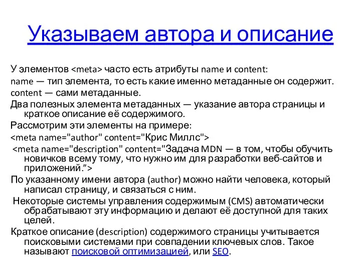 Указываем автора и описание У элементов часто есть атрибуты name и content: