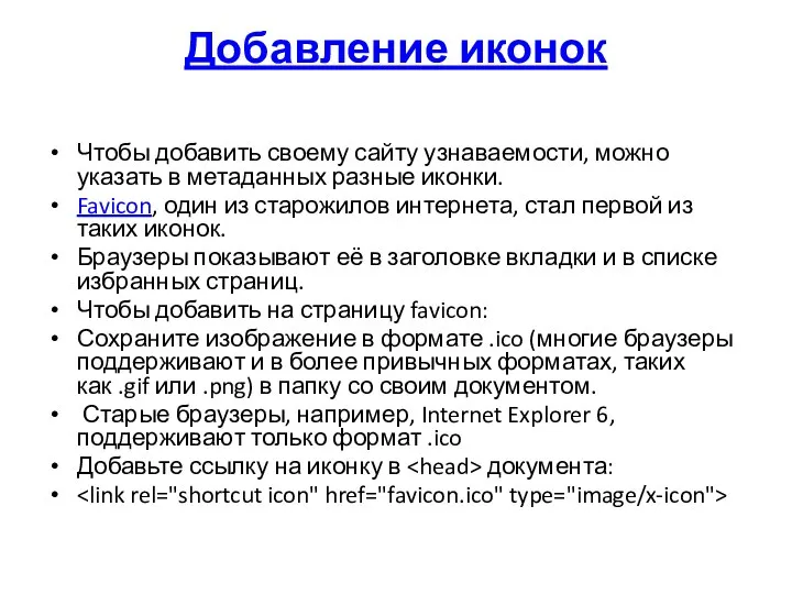Добавление иконок Чтобы добавить своему сайту узнаваемости, можно указать в метаданных разные