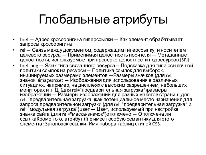 Глобальные атрибуты href — Адрес кроссоригина гиперссылки — Как элемент обрабатывает запросы