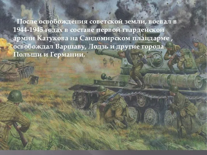 После освобождения советской земли, воевал в 1944-1945 годах в составе первой гвардейской