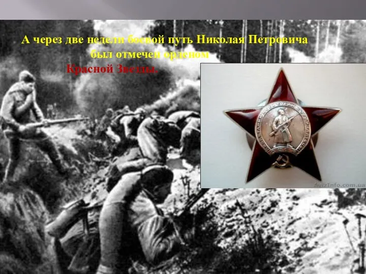 А через две недели боевой путь Николая Петровича был отмечен орденом Красной Звезды.