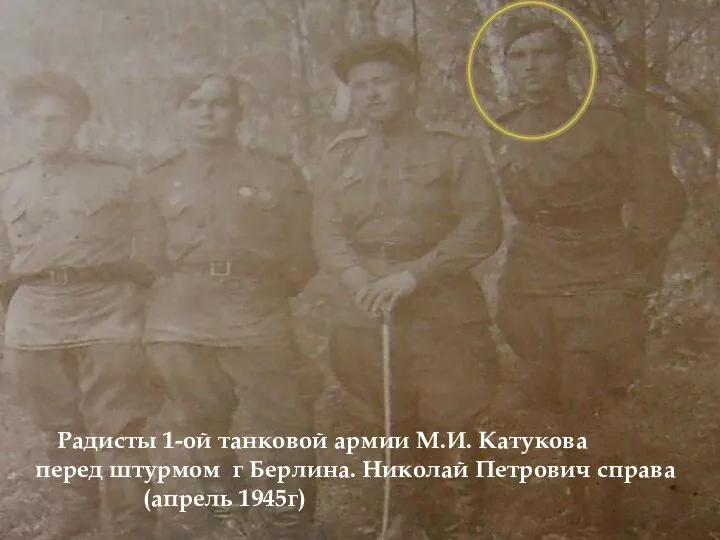 Радисты 1-ой танковой армии М.И. Катукова перед штурмом г Берлина. Николай Петрович справа (апрель 1945г)