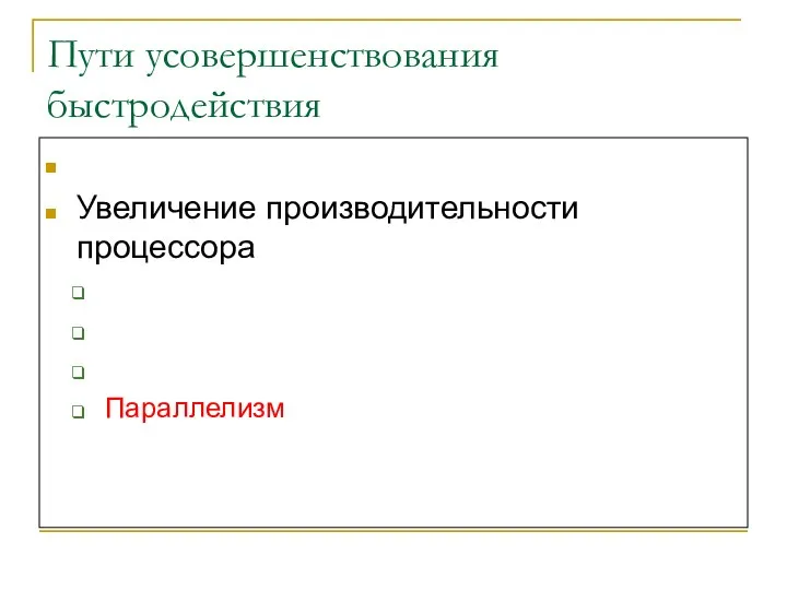 Пути усовершенствования быстродействия Улучшение доступа к памяти Увеличение производительности процессора Дополнительные устройства Конвейеризация Упрощение команд Параллелизм