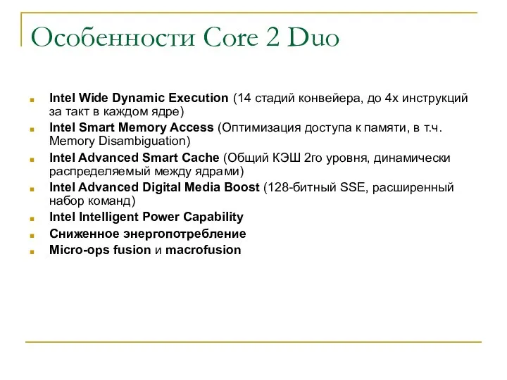Особенности Core 2 Duo Intel Wide Dynamic Execution (14 стадий конвейера, до