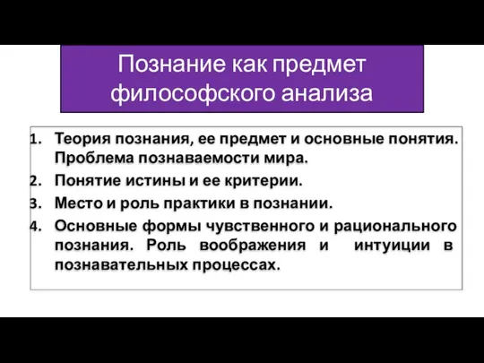 Познание как предмет философского анализа Теория познания, ее предмет и основные понятия.